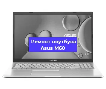 Замена разъема питания на ноутбуке Asus M60 в Волгограде
